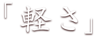 軽さ