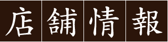 店舗情報